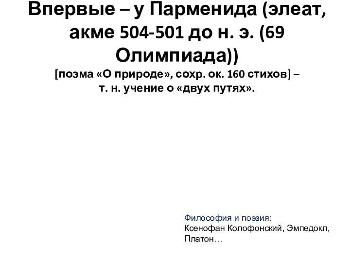 Впервые – у Парменида (элеат, акме 504-501 до н. э. (69 Олимпиада))