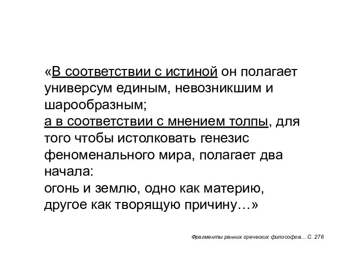 «В соответствии с истиной он полагает универсум единым, невозникшим и шарообразным; а