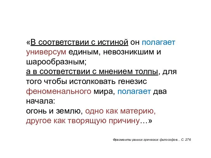 «В соответствии с истиной он полагает универсум единым, невозникшим и шарообразным; а