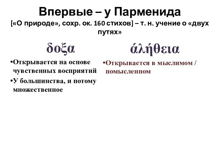 δοξα Открывается на основе чувственных восприятий У большинства, и потому множественное άλήθεια