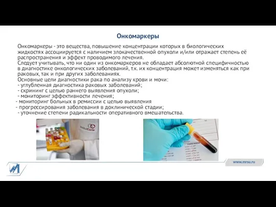 Онкомаркеры Онкомаркеры - это вещества, повышение концентрации которых в биологических жидкостях ассоциируется