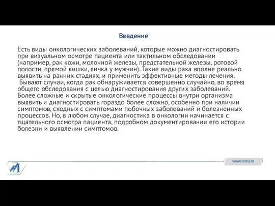 Введение Есть виды онкологических заболеваний, которые можно диагностировать при визуальном осмотре пациента