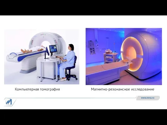 Компьютерная томография Магнитно-резонансное исследование