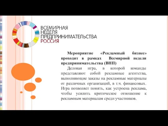 Мероприятие «Рекламный бизнес» проходит в рамках Всемирной недели предпринимательства (ВНП) Деловая игра,