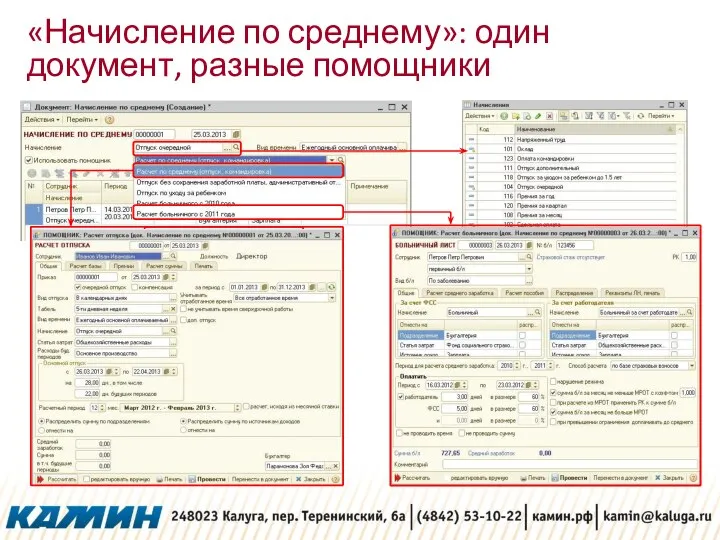 «Начисление по среднему»: один документ, разные помощники