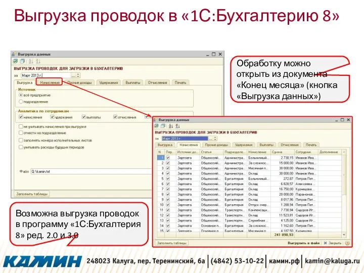 Выгрузка проводок в «1С:Бухгалтерию 8» Обработку можно открыть из документа «Конец месяца»