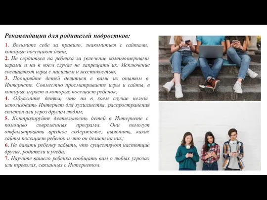 Рекомендации для родителей подростков: 1. Возьмите себе за правило, знакомиться с сайтами,