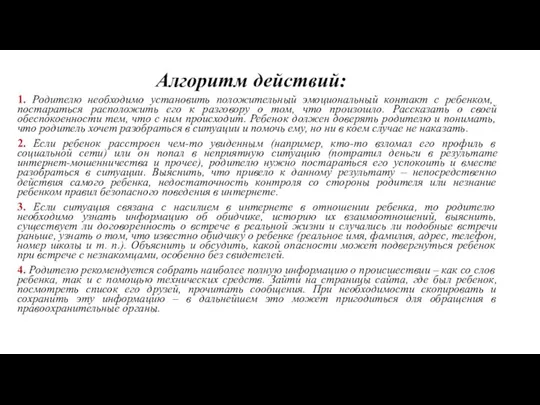 Алгоритм действий: 1. Родителю необходимо установить положительный эмоциональный контакт с ребенком, постараться