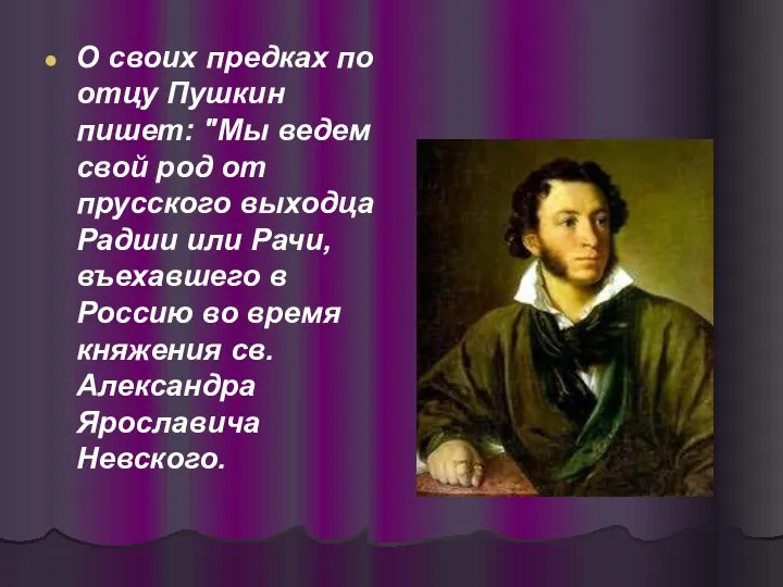 О своих предках по отцу Пушкин пишет: "Мы ведем свой род от