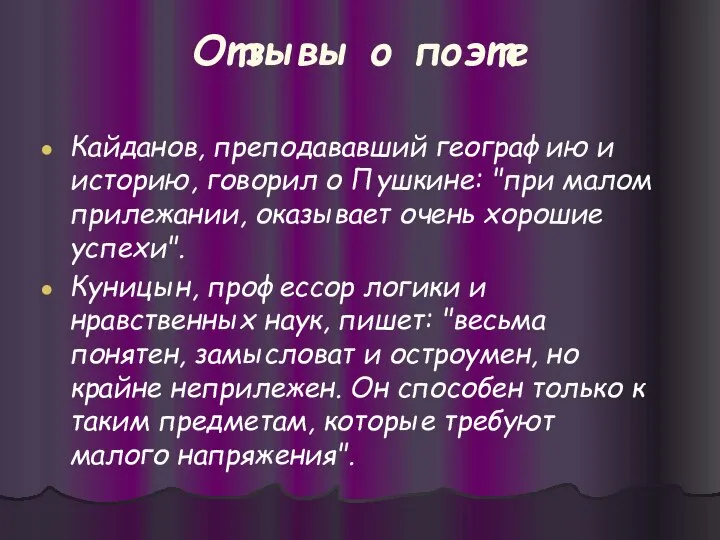 Отзывы о поэте Кайданов, преподававший географию и историю, говорил о Пушкине: "при