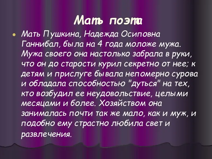 Мать Пушкина, Надежда Осиповна Ганнибал, была на 4 года моложе мужа. Мужа