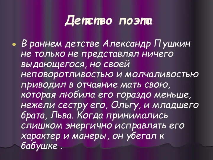 Детство поэта В раннем детстве Александр Пушкин не только не представлял ничего