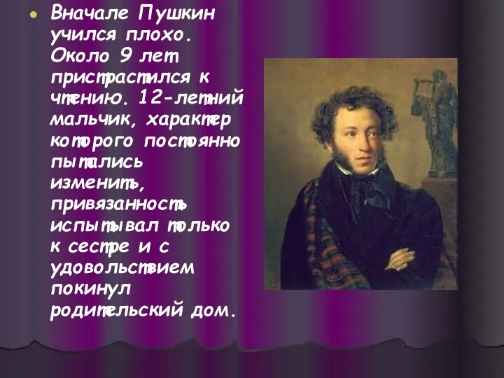 Вначале Пушкин учился плохо. Около 9 лет пристрастился к чтению. 12-летний мальчик,