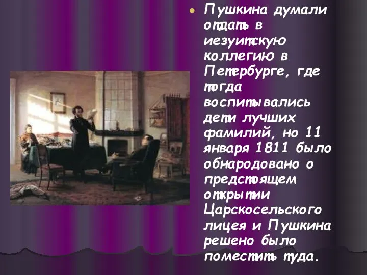 Пушкина думали отдать в иезуитскую коллегию в Петербурге, где тогда воспитывались дети
