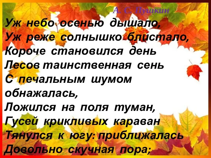 А. С. Пушкин Уж небо осенью дышало, Уж реже солнышко блистало, Короче