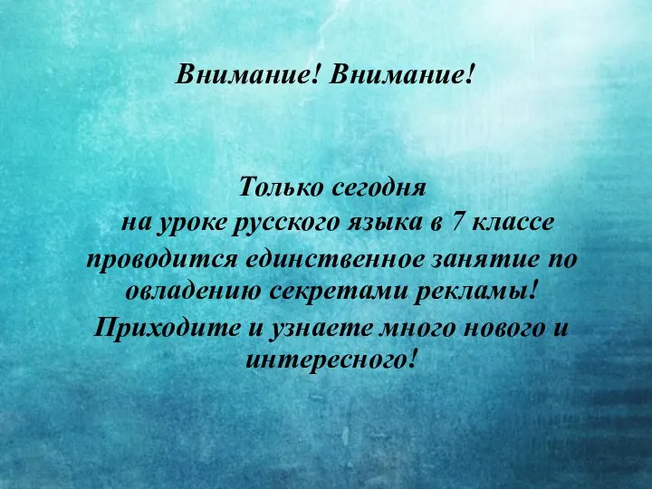 Внимание! Внимание! Только сегодня на уроке русского языка в 7 классе проводится