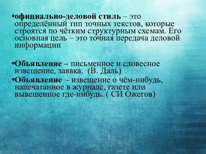 официально-деловой стиль – это определённый тип точных текстов, которые строятся по чётким