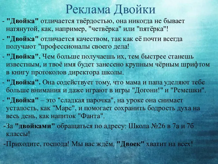 - "Двойка" отличается твёрдостью, она никогда не бывает натянутой, как, например, "четвёрка"