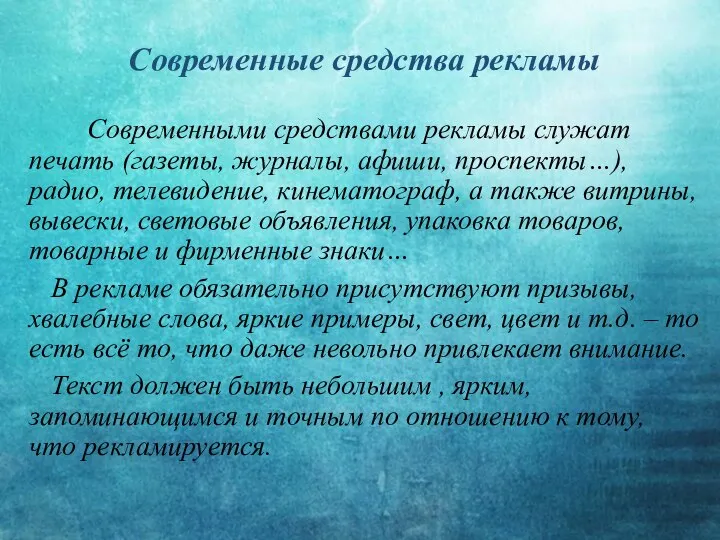 Современные средства рекламы Современными средствами рекламы служат печать (газеты, журналы, афиши, проспекты…),