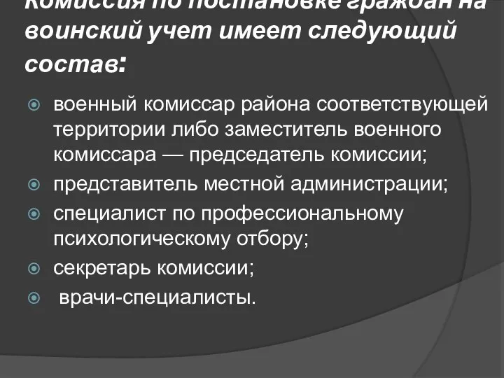 Комиссия по постановке граждан на воинский учет имеет следующий состав: военный комиссар