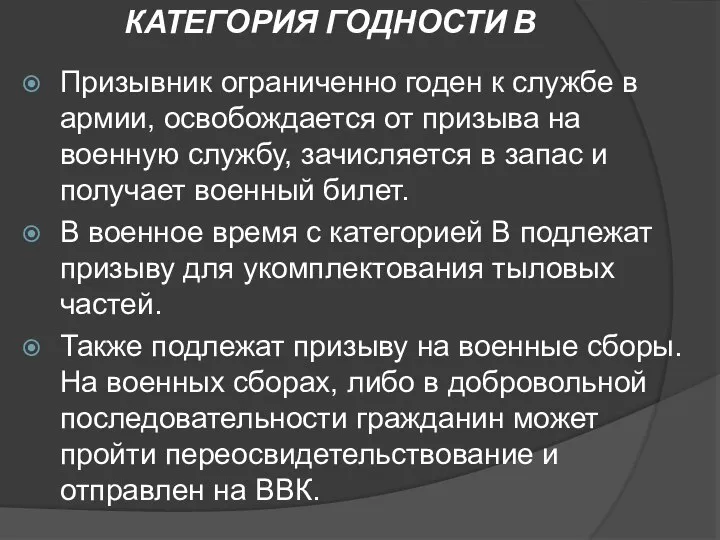 КАТЕГОРИЯ ГОДНОСТИ В Призывник ограниченно годен к службе в армии, освобождается от