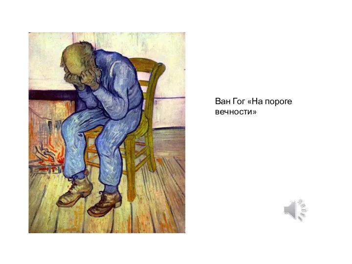 Ван Гог «На пороге вечности»