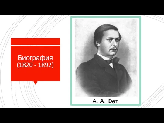 Биография (1820 - 1892) А. А. Фет