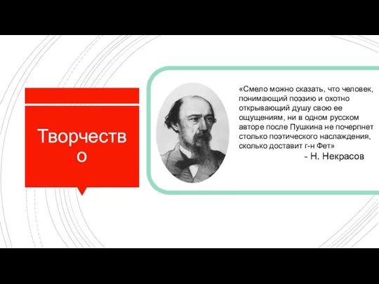 Творчество «Смело можно сказать, что человек, понимающий поэзию и охотно открывающий душу