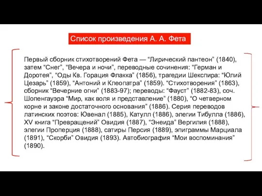 Список произведения А. А. Фета Первый сборник стихотворений Фета — “Лирический пантеон”