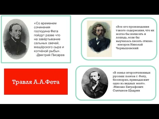 «Со временем сочинения господина Фета пойдут разве что на завёртывание сальных свечей,