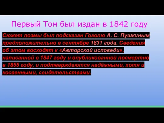 Первый Том был издан в 1842 году Сюжет поэмы был подсказан Гоголю