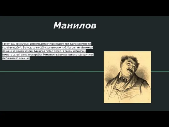 Манилов Приятный, но скучный и ленивый мужчина средних лет. Мало занимается своей