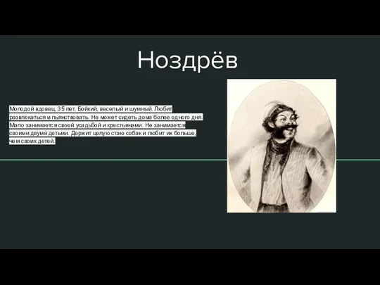 Ноздрёв Молодой вдовец, 35 лет. Бойкий, веселый и шумный. Любит развлекаться и