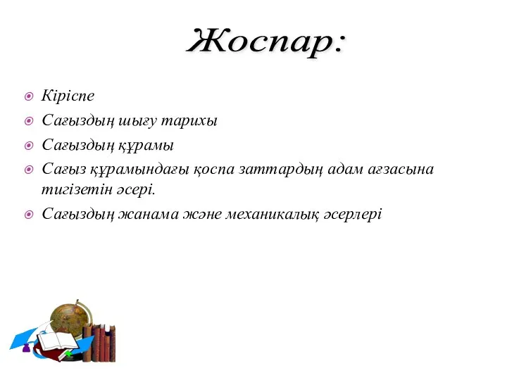 Кіріспе Сағыздың шығу тарихы Сағыздың құрамы Сағыз құрамындағы қоспа заттардың адам ағзасына