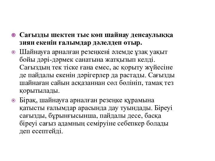 Сағызды шектен тыс көп шайнау денсаулыққа зиян екенін ғалымдар дәлелдеп отыр. Шайнауға