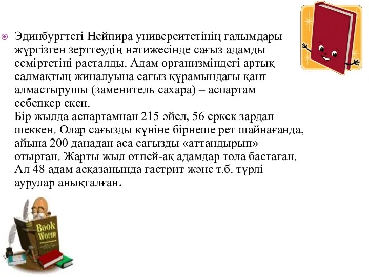 Эдинбургтегі Нейпира университетінің ғалымдары жүргізген зерттеудің нәтижесінде сағыз адамды семіртетіні расталды. Адам