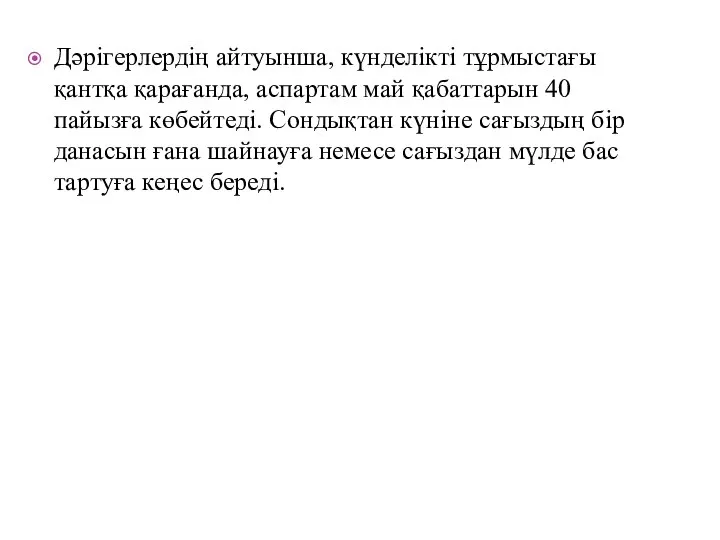 Дәрігерлердің айтуынша, күнделікті тұрмыстағы қантқа қарағанда, аспартам май қабаттарын 40 пайызға көбейтеді.