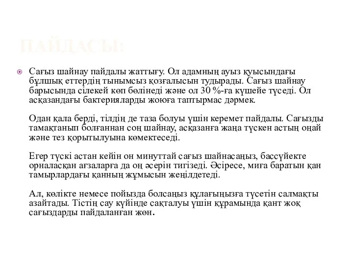 Сағыз шайнау пайдалы жаттығу. Ол адамның ауыз қуысындағы бұлшық еттердің тынымсыз қозғалысын