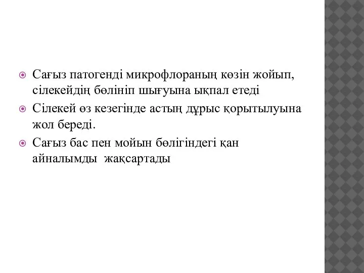 Сағыз патогенді микрофлораның көзін жойып, сілекейдің бөлініп шығуына ықпал етеді Сілекей өз