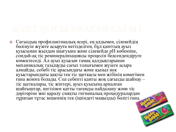 Сағыздың профилактикалық әсері, ең алдымен, сілекейдің бөлінуін жүзеге асыруға негізделген, бұл қанттың