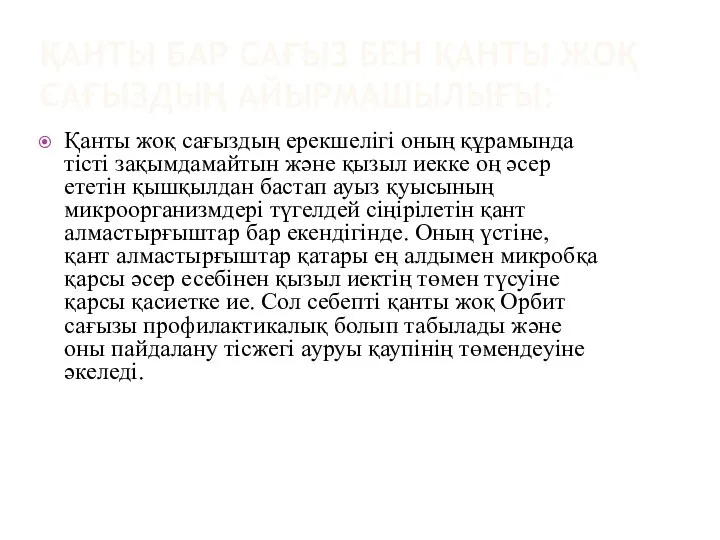 Қанты жоқ сағыздың ерекшелігі оның құрамында тісті зақымдамайтын және қызыл иекке оң