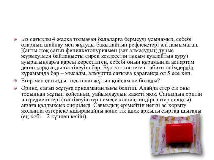 Біз сағызды 4 жасқа толмаған балаларға бермеуді ұсынамыз, себебі олардың шайнау мен