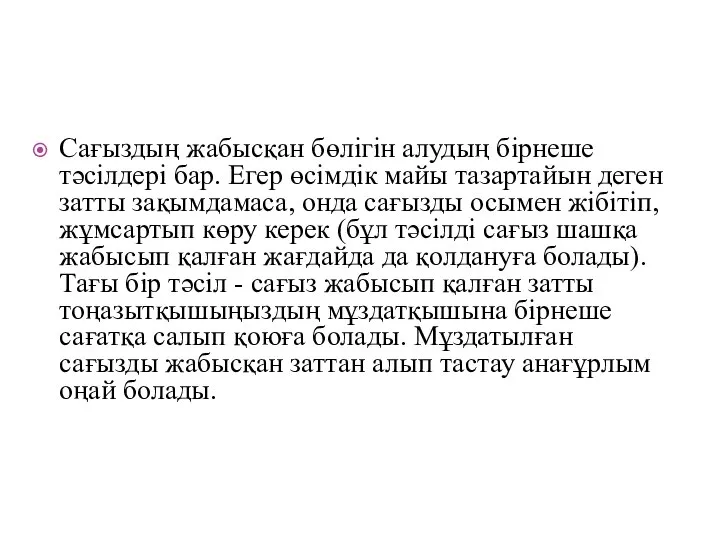 Сағыздың жабысқан бөлігін алудың бірнеше тәсілдері бар. Егер өсімдік майы тазартайын деген