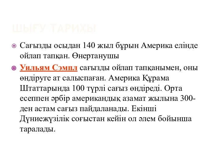 Сағызды осыдан 140 жыл бұрын Америка елінде ойлап тапқан. Өнертанушы Уильям Сэмпл