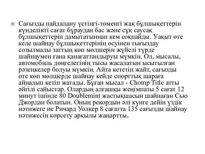 Сағызды пайдалану үстіңгі-төменгі жақ бұлшықеттерін күнделікті сағат бұраудан бас және сұқ саусақ