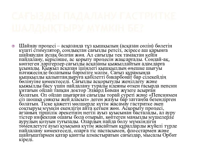 Шайнау процесі – асқазанда тұз қышқылын (асқазан сөлін) бөлетін күшті стимулятор, сондықтан