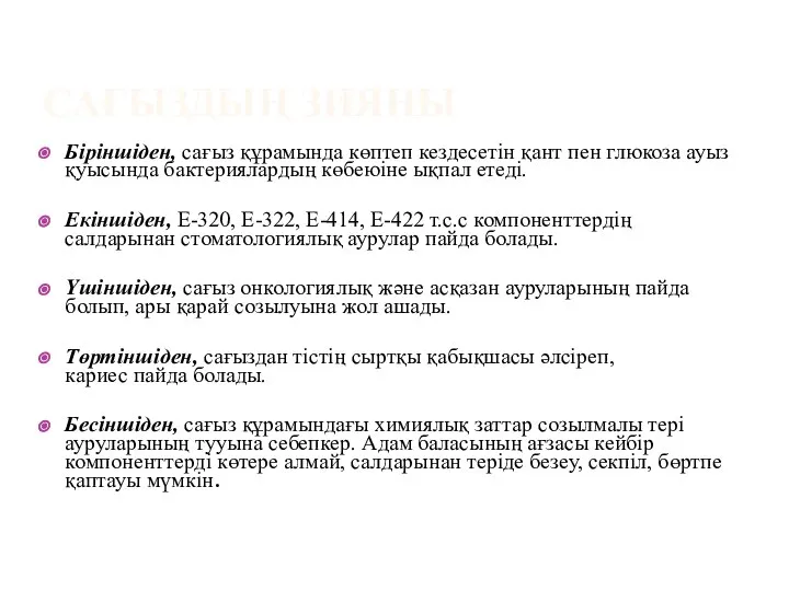 Біріншіден, сағыз құрамында көптеп кездесетін қант пен глюкоза ауыз қуысында бактериялардың көбеюіне