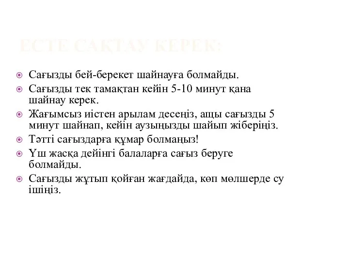 Сағызды бей-берекет шайнауға болмайды. Сағызды тек тамақтан кейін 5-10 минут қана шайнау