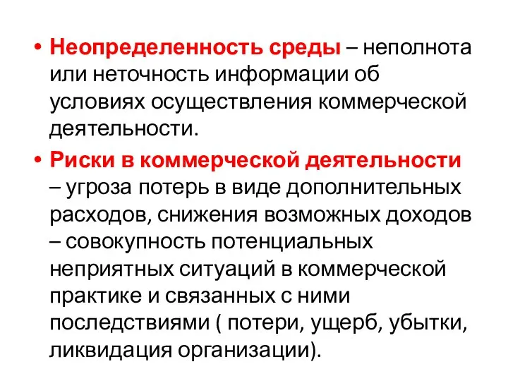 Неопределенность среды – неполнота или неточность информации об условиях осуществления коммерческой деятельности.