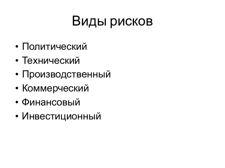 Виды рисков Политический Технический Производственный Коммерческий Финансовый Инвестиционный